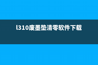 L310废墨垫清零软件check未响应（解决L310废墨垫清零软件无法使用的问题）(l310废墨垫清零软件下载)