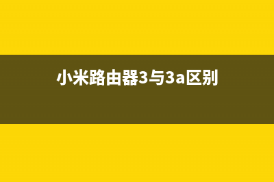 小米路由器3与打印机完美搭配，让你的办公更高效(小米路由器3与3a区别)