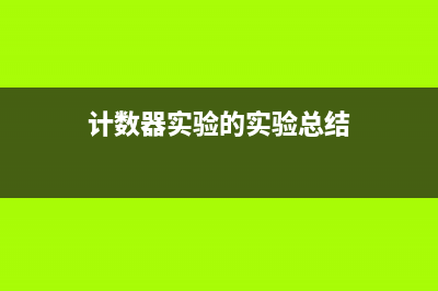 探究7180计数器的工作原理和应用场景(计数器实验的实验总结)