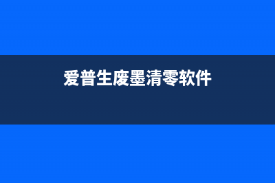 爱普生废墨清零软件使用教程分享(爱普生废墨清零软件)