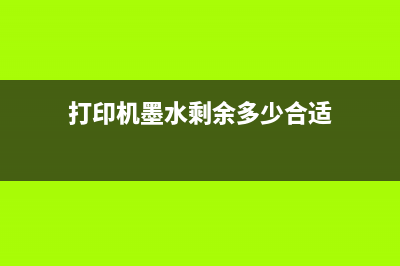 打印机墨水剩余量检测功能被禁用？这里有个小技巧可以解决(打印机墨水剩余多少合适)