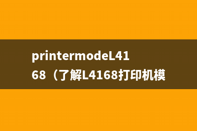 printermodeL4168（了解L4168打印机模式）