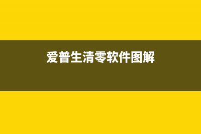 爱普生清零软件无法打开怎么办？(爱普生清零软件图解)