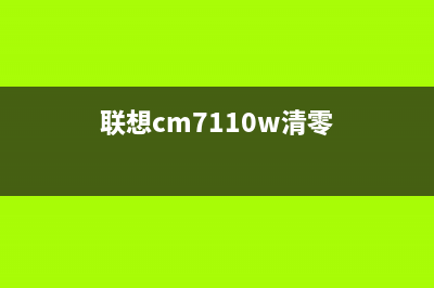 联想CM7120W清零教程详解（一键恢复出厂设置，让电脑焕然一新）(联想cm7110w清零)