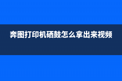 奔图打印硒鼓计数器使用方法详解（让您的打印机更加智能化）(奔图打印机硒鼓怎么拿出来视频)