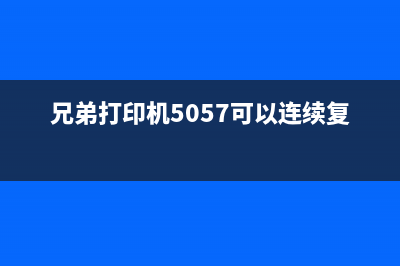 兄弟打印机5057怎么清零？详细操作教程来袭(兄弟打印机5057可以连续复印吗)