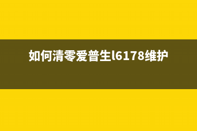 如何清零爱普生3119废墨垫更换后的提示信息(如何清零爱普生l6178维护箱)