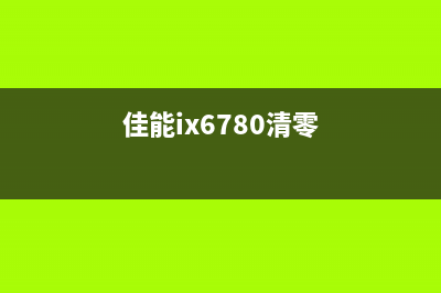 佳能6780如何清零？(佳能ix6780清零)