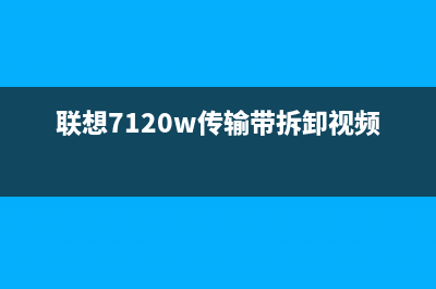 联想7120w传输带更换教程（详细步骤图文并茂）(联想7120w传输带拆卸视频教程)