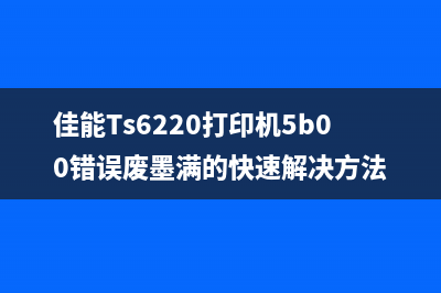 佳能Ts6220打印机5b00错误废墨满的快速解决方法