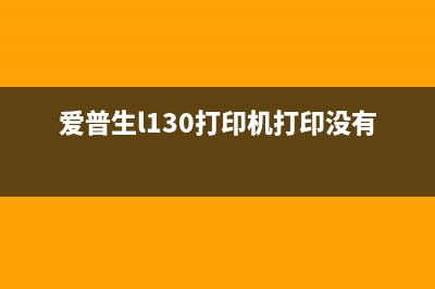 爱普生L130打印机废墨收集盒取出方法详解(爱普生l130打印机打印没有字)