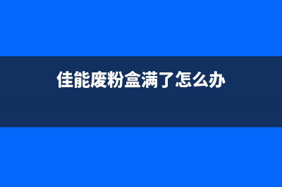 佳能4545粉末剩余天数在哪里设置？(佳能废粉盒满了怎么办)