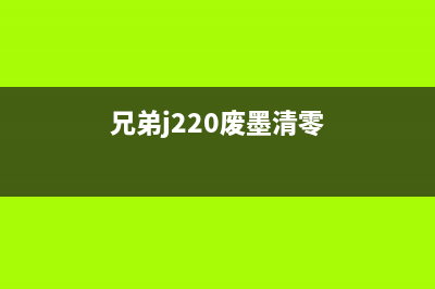 兄弟j200废墨清零，让你的打印机焕发新生，成为职场必备(兄弟j220废墨清零)