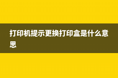 打印机提示更换废墨垫，你是否也需要更换自己的生活方式？(打印机提示更换打印盒是什么意思)