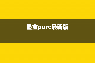 e518墨水盒软件让你的打印生活更便捷(墨盒pure最新版)