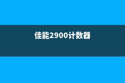 佳能ts5160计数器清零软件（详解佳能ts5160计数器清零的方法和步骤）(佳能2900计数器)