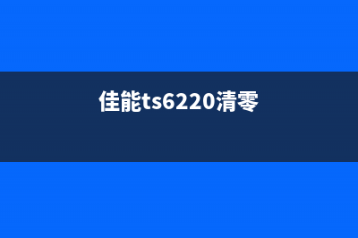 佳能ts6120清零软件下载及使用教程(佳能ts6220清零)