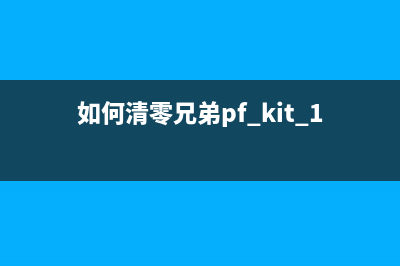 如何清零兄弟1519粉盒，让打印更加顺畅(如何清零兄弟pf kit 1打印机配件)