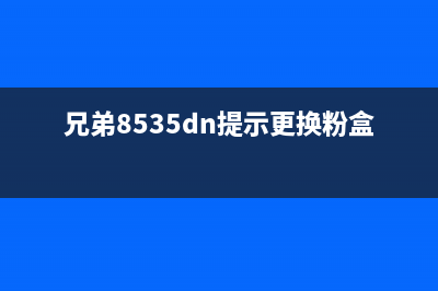 兄弟8535dn如何更换墨粉盒并清零？(兄弟8535dn提示更换粉盒)