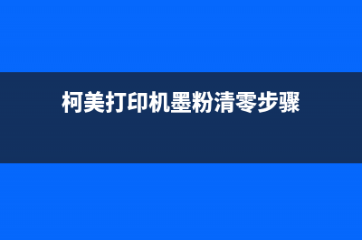 爱普生L365废墨垫怎么处理（最全废墨垫处理方法大揭秘）(爱普生L365废墨清零)