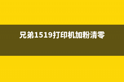 兄弟1510加粉清零方法大揭秘（从根本上解决问题，让你的账号更健康）(兄弟1519打印机加粉清零)