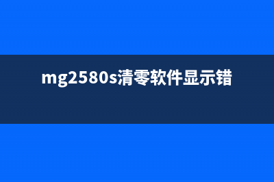 MG2580S清零软件下载及使用教程（快速解决打印机故障）(mg2580s清零软件显示错误005)