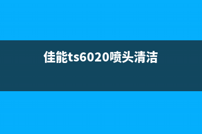 佳能ts6120喷头清洗方法及注意事项(佳能ts6020喷头清洁)