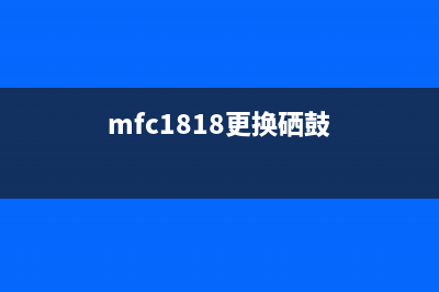 解决MFC1819硒鼓问题，让你的打印变得更高效(mfc1818更换硒鼓)