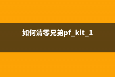 如何清零兄弟9340废粉仓，让打印机焕然一新(如何清零兄弟pf kit 1打印机配件)