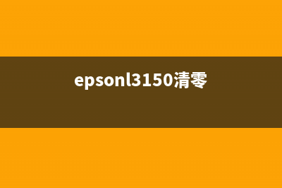 EpsonL3110清零方法详解(epsonl3150清零)