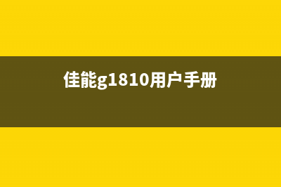 如何获取佳能G1810废墨清零软件并正确使用(佳能g1810用户手册)