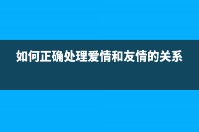 如何正确处理爱普生打印机废墨盒，环保又省钱(如何正确处理爱情和友情的关系)