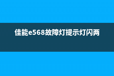 佳能E568故障灯交替26次，如何快速排除故障？（详细解析）(佳能e568故障灯提示灯闪两下)