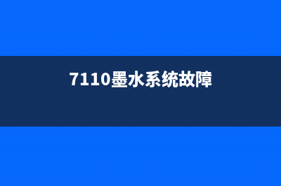 为什么DCPT710W墨盒清零让你更聪明？掌握这个技巧就像进入一线互联网公司做运营一样轻松(7110墨水系统故障)