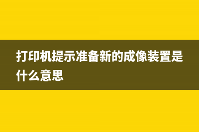 打印机提示准备新的成像装置（解决打印机成像问题的方法）(打印机提示准备新的成像装置是什么意思)