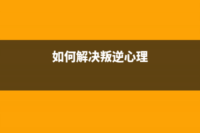 如何解决HL1218W墨粉寿命为0的问题（一招教你省下千元换新机的费用）(如何解决叛逆心理)