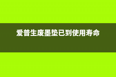 g3800废墨垫更换教程（轻松DIY，省下上百元维修费）(g3800废墨垫更换视频)