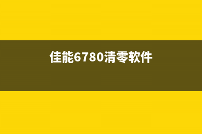 如何解决爱普生1390清零软件打开就被删除的问题？(如何解决爱普生打印机错误代码000031)