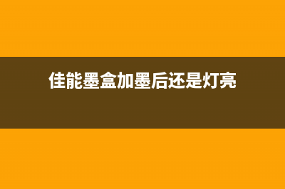 佳能墨盒加墨后还是显示缺墨能不能用软件恢复（解决佳能打印机墨盒问题的方法）(佳能墨盒加墨后还是灯亮)