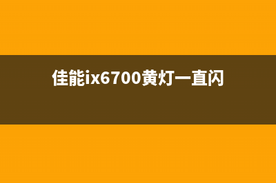 佳能ix6780黄灯闪五次清零教程（详解佳能ix6780打印机故障处理）(佳能ix6700黄灯一直闪)