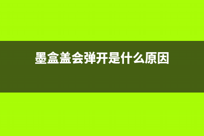 兄弟1618怎么加墨清零？(兄弟1618w打印机加墨粉步骤图解)