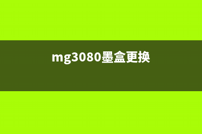 mg3000墨盒更换指南，让你的打印机焕发新生(mg3080墨盒更换)