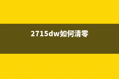 2365dw如何清零（详细步骤分享，让你轻松解决困扰）(2715dw如何清零)