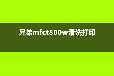 兄弟mfct800w如何清零（详细步骤分享，让你轻松解决问题）(兄弟mfct800w清洗打印头攻略)