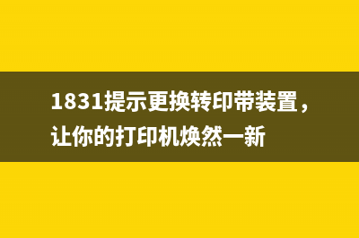 废墨收集垫到寿命，你的打印机还能用多久？(废墨收集垫已到使用寿命处理方法)