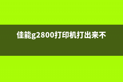 佳能G3810打印机主板维修（快速解决主板故障问题）(佳能g3810打印机怎么连接wifi)