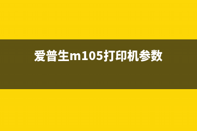 爱普生m105能否使用染料墨水进行打印？(爱普生m105打印机参数)