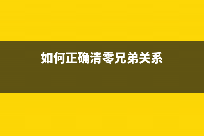 如何正确清零兄弟T800废墨？(如何正确清零兄弟关系)