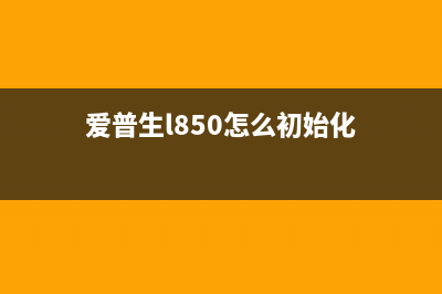 爱普生l805进入维修模式的方法（详细教程）(爱普生l850怎么初始化)