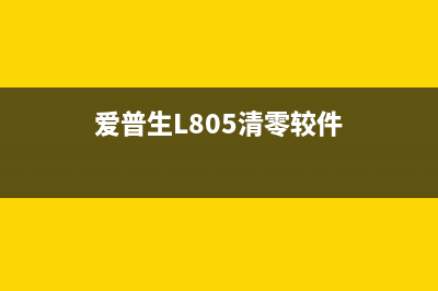 爱普生l805清零提示通讯错误502（解决方法大全）(爱普生L805清零较件)